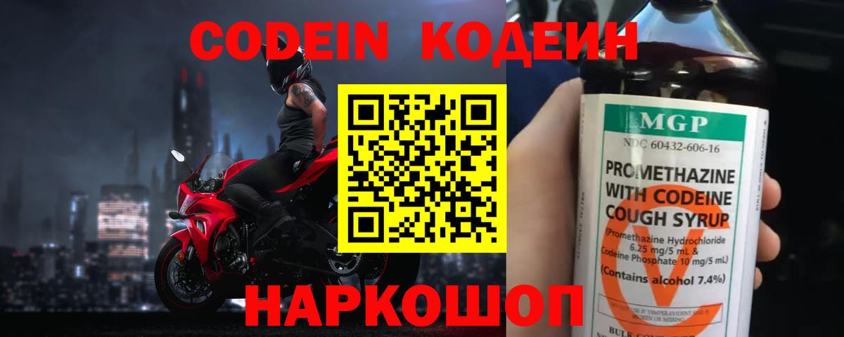 Полысаево  Кодеин Purple Drank  Вход с VPN 